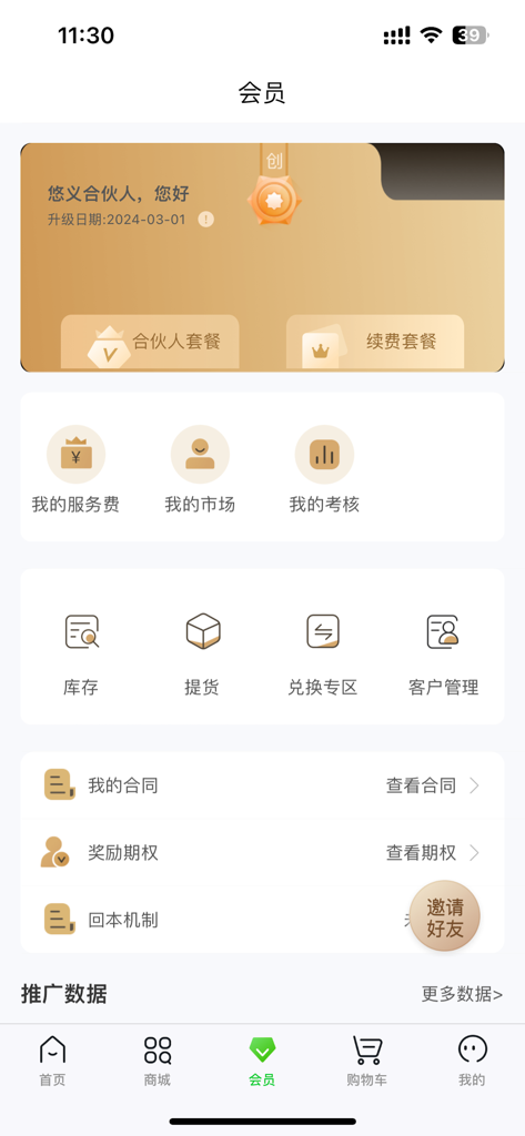 Panel de membresía de la aplicación Youjia Zhenxuan que muestra herramientas de negocio para socios y gestión de inventario