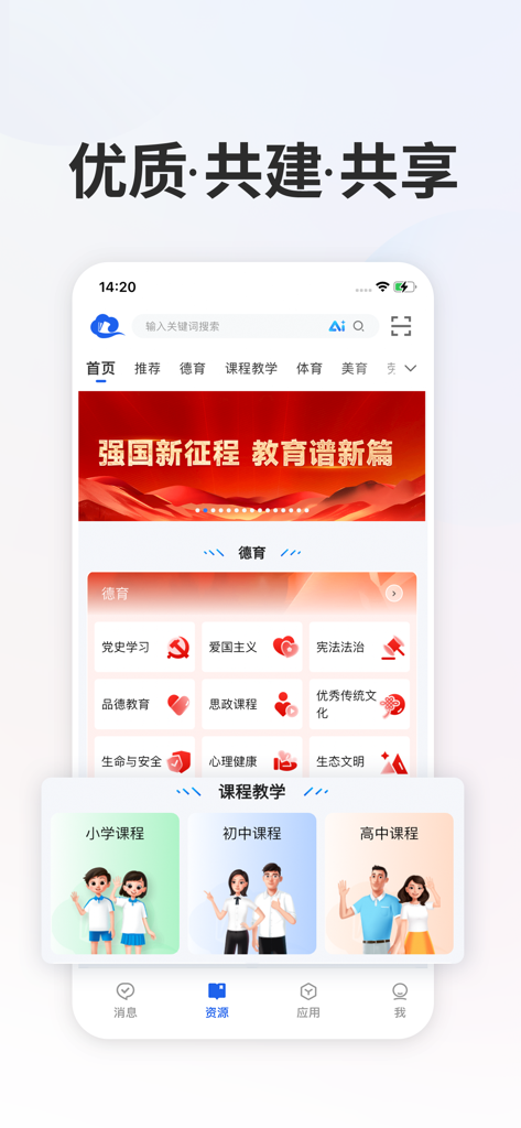 智慧中小学-国家中小学智慧教育平台 - La pantalla de inicio de la aplicación muestra las categorías del plan de estudios para la escuela primaria, secundaria junior y secundaria superior