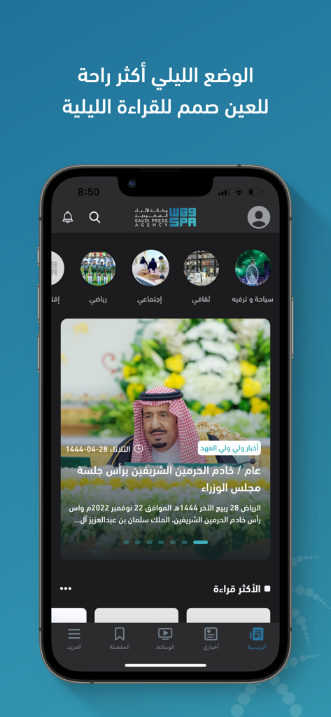 واس - SPA - Interface of the Saudi Press Agency SPA app showing news headlines in dark mode