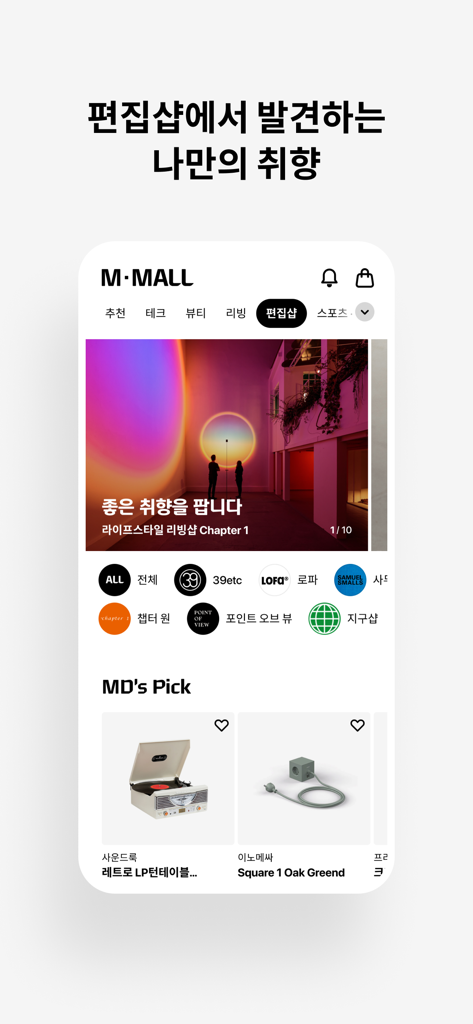 현대카드 M몰 - Mobile interface of Hyundai Card M Mall featuring curated lifestyle brands and MD's pick products