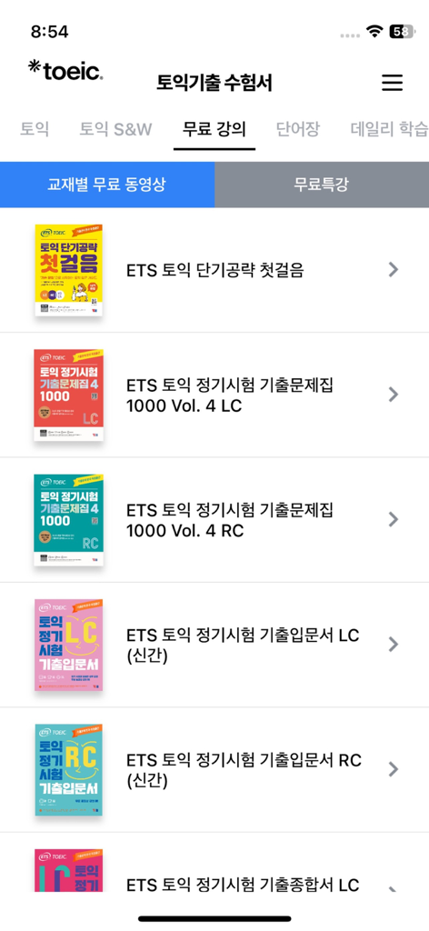 Mobile app screen showing a list of free video lectures categorized by ETS TOEIC textbooks.
