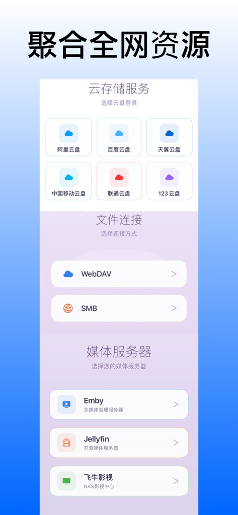 Connection screen for cloud storage services and media servers like Baidu Netdisk and Emby