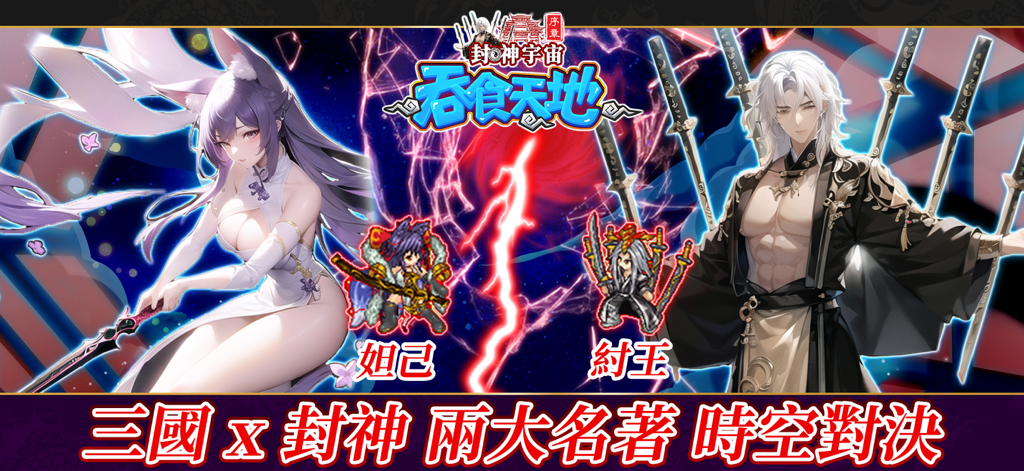 吞食天地 多元宇宙 - Banner promocional para el RPG móvil TS Multiverse con los personajes de anime Daji y el Rey Zhou