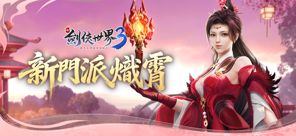新劍俠世界3：2025福利版 - Promotional art for New Swordman World 3 featuring a female character from the Chi Xiao sect in a red dress