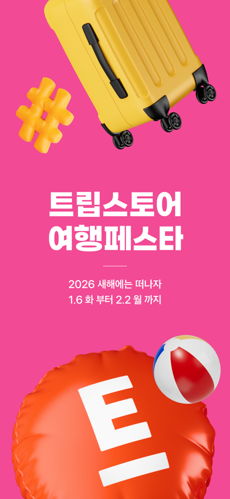 트립스토어 - 해외여행·패키지·에어텔 최저가 비교 예약 - 트립스토어 2026 새해 여행 페스타 프로모션 배너, 노란색 여행 가방과 비치볼 포함