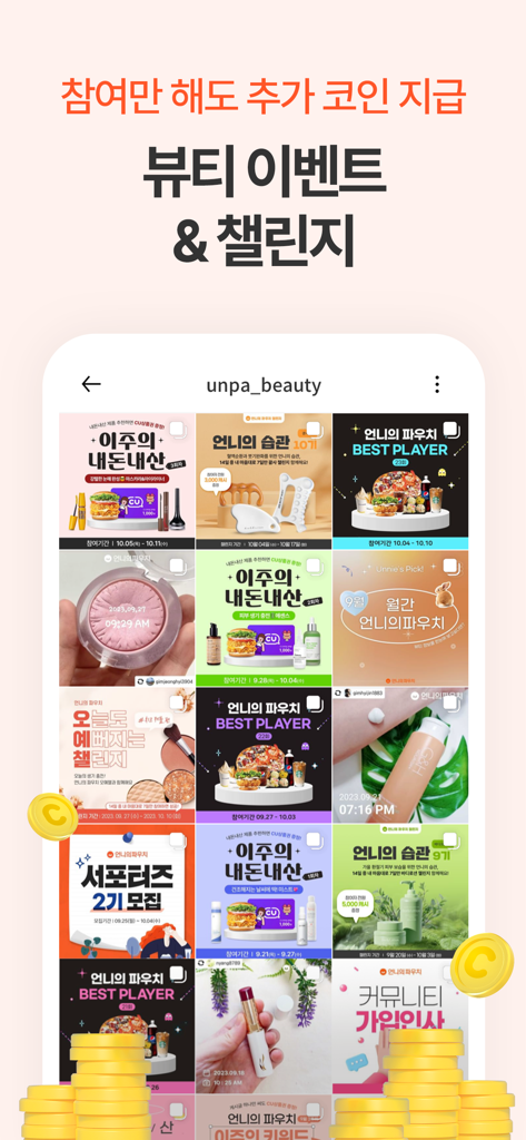 골드 코인이 보상을 나타내는 뷰티 챌린지 및 이벤트 그리드를 보여주는 모바일 앱 화면