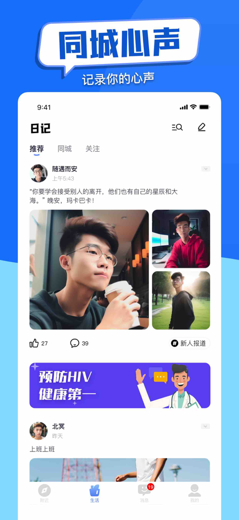 蓝友男同志社交软件 - El feed comunitario de la aplicación social gay Lan You que muestra el perfil de un usuario y un banner de salud de prevención del VIH