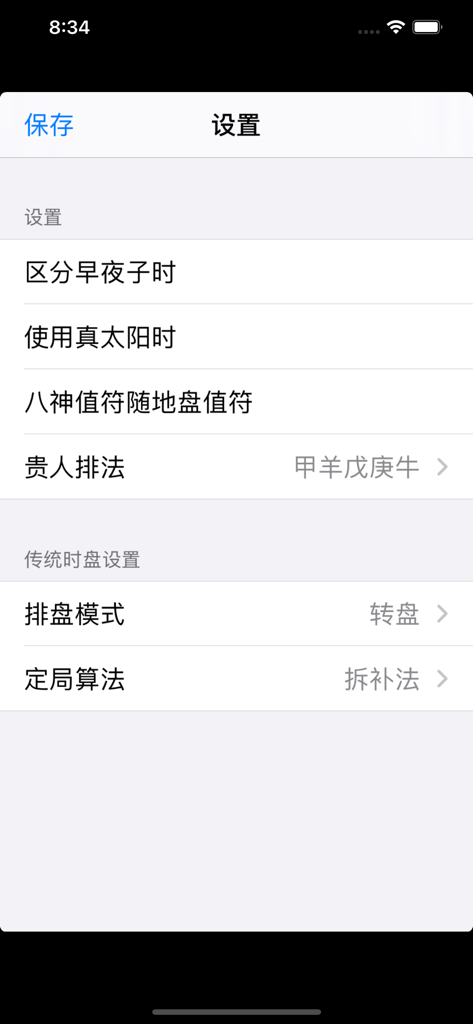 道家奇門遁甲(陰盤奇門) - Einstellungsbildschirm der Daoist Qimen Dunjia Mobile App, der verschiedene metaphysische Berechnungsoptionen in Chinesisch anzeigt.