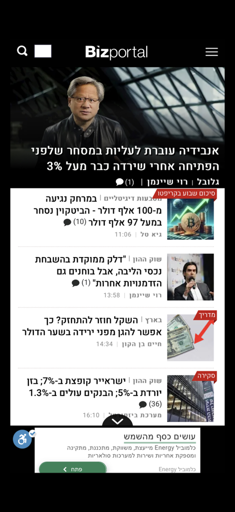Bizportal - ביזפורטל - Bizportal mobile app interface displaying a financial news feed in Hebrew with headlines about Nvidia and the stock market.
