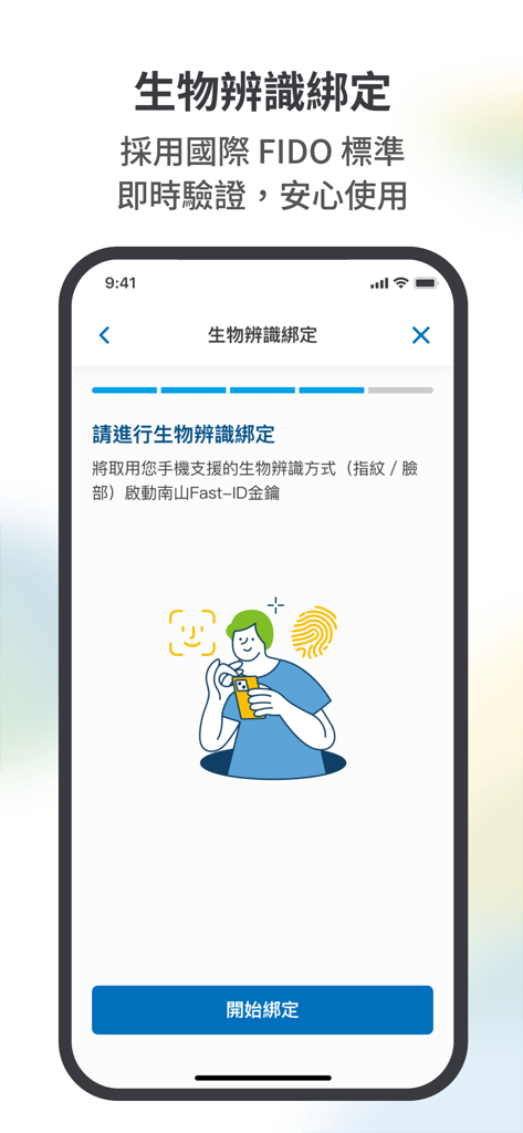 南山Fast-ID - Interfaz de vinculación biométrica de la aplicación Nan Shan Fast-ID que muestra el proceso de autenticación estándar FIDO con iconos de cara y huella dactilar