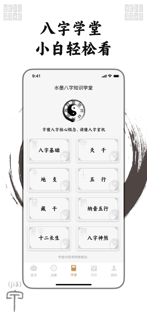 水墨先生八字-四柱运势格局解读，ai面相算命推运智能解析助手 - Educational dashboard of the Mr. Ink Bazi app featuring categories for learning Chinese astrology fundamentals such as Five Elements and Heavenly Stems