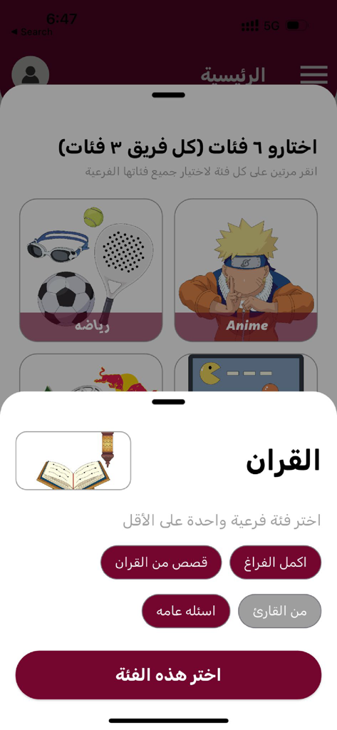 الي تبيه - Pantalla de la aplicación móvil para seleccionar categorías de trivia en árabe, incluyendo el Corán y deportes