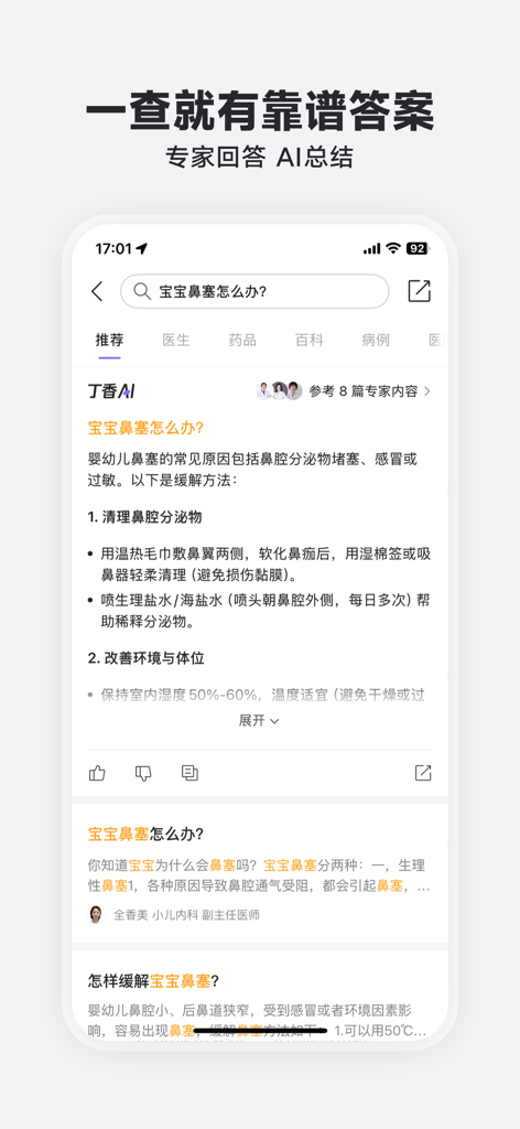 丁香医生 - 一起发现健康生活 - DXY Doctor app interface showing an AI-summarized medical answer for baby nasal congestion in Simplified Chinese