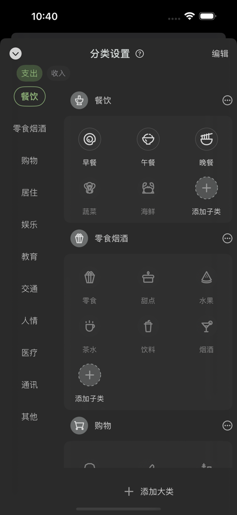 旺财记账 - Configuración de categorías de gastos en Wangcai Bookkeeping modo oscuro