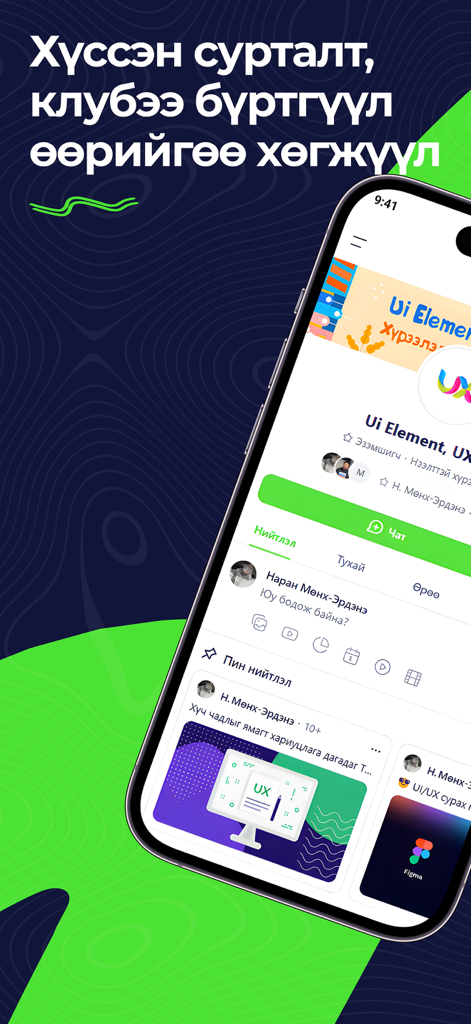 Mongolnet - Una captura de pantalla de la aplicación Mongolnet que muestra una interfaz de grupo comunitario de diseño UI UX con chat y feed de noticias
