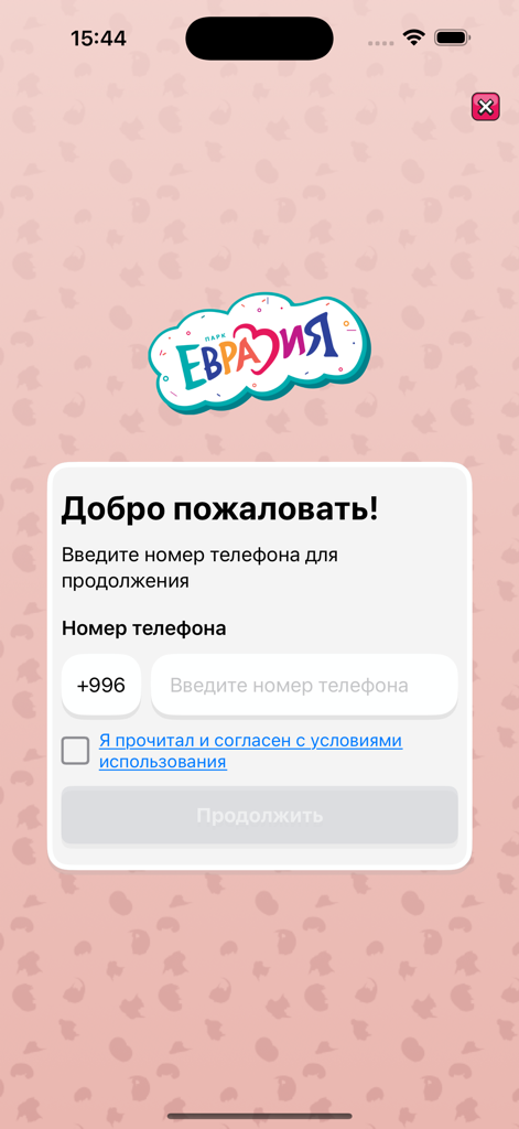 유라시아 파크 앱 로그인 화면, 전화번호 등록 필드 및 환영 메시지 포함