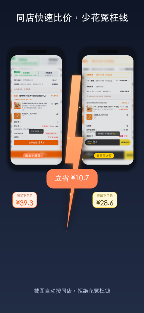 A comparison interface between two delivery apps showing a price difference of 10.7 RMB for the same store