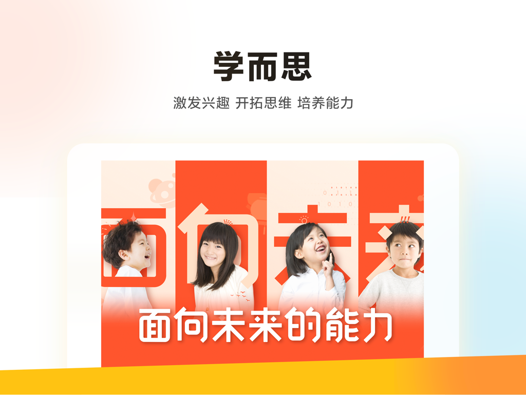 学而思HD-学生端 - Educational interface for Xueersi HD student app featuring children and academic slogans