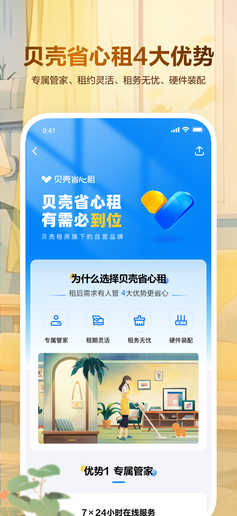 Una pantalla de aplicación móvil para Beike Zufang que destaca las cuatro ventajas de su servicio de alquiler gestionado, incluyendo amas de llaves dedicadas y términos flexibles.