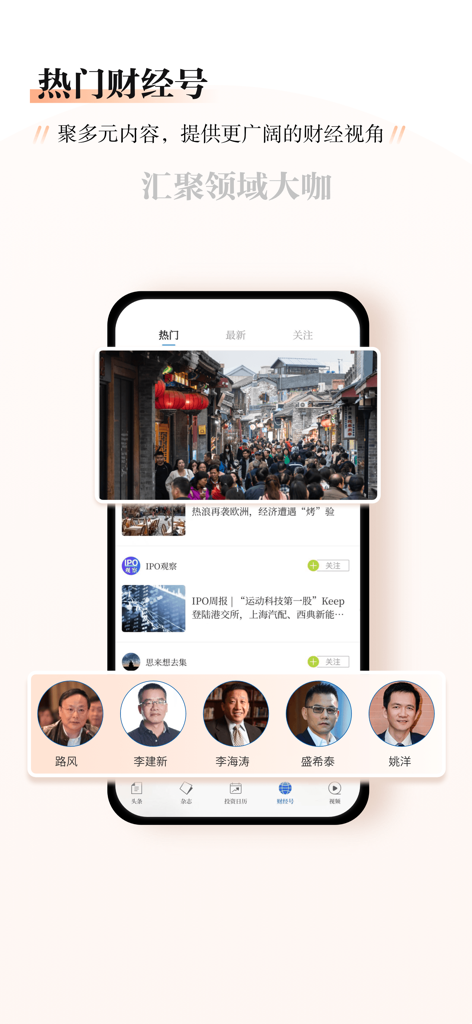 Interface of Caijing Magazine app featuring profiles of financial industry experts and a trending news feed