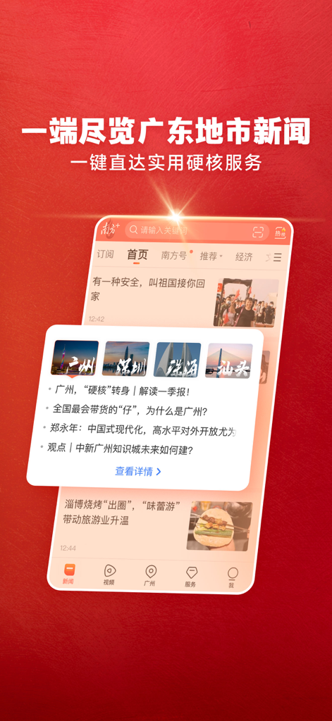 南方Plus - A smartphone displaying the Nanfang Plus app news feed and local city service categories on a red textured background