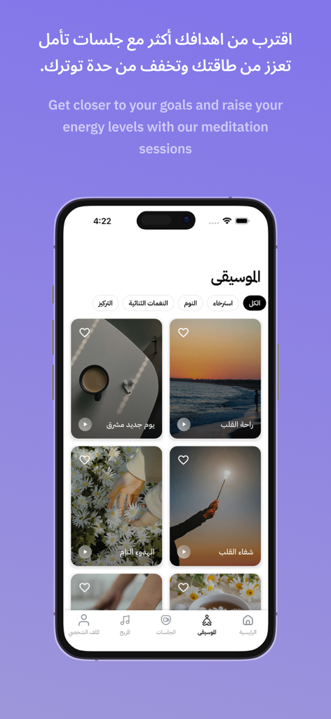 نفس - Nafas - L'interface de la bibliothèque de musique et de méditation de l'application de bien-être Nafas avec du contenu arabe et des catégories pour la relaxation et la concentration