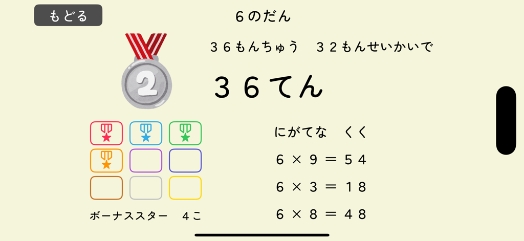 Soroban 66 Kids - Results screen from the Soroban 66 Kids app showing a test score, a silver medal, and a list of multiplication facts to review