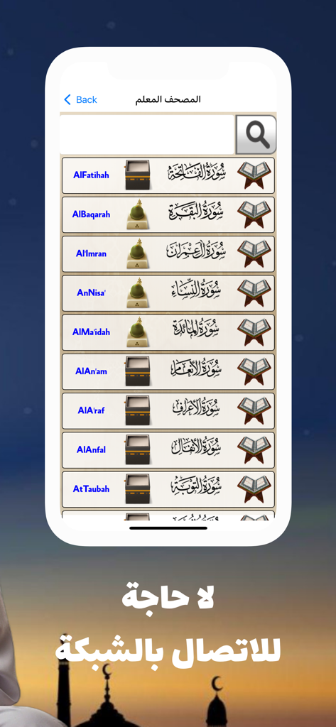 المصحف المعلم للشيخ الحصري - A list of Quran chapters in the Sheikh Al-Hosary teaching app showing offline support