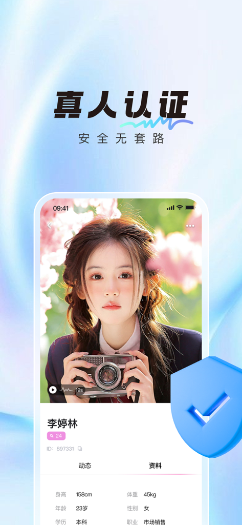 甜蜜聊 - Sweet Chat app screenshot showing a verified user profile with a security checkmark icon.