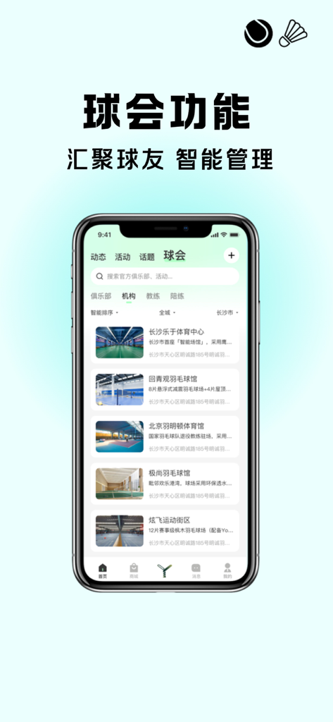 悦球汇 - Yue Qiu Hui app interface displaying a directory of badminton and tennis clubs for community members