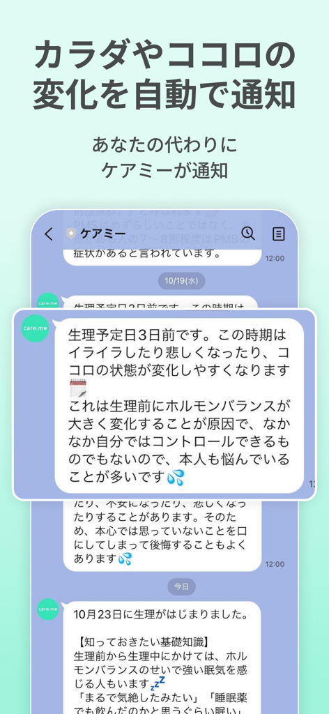 生理・PMSの共有アプリ ケアミー - CareMeアプリインターフェース。PMS症状と月経周期のステータスに関する自動パートナー通知が、メッセージ形式で表示されています。