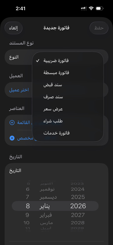 세금 계산서 및 영수증과 같은 다양한 문서 유형을 선택하는 메뉴를 보여주는 دفتري 앱의 아랍어 인터페이스
