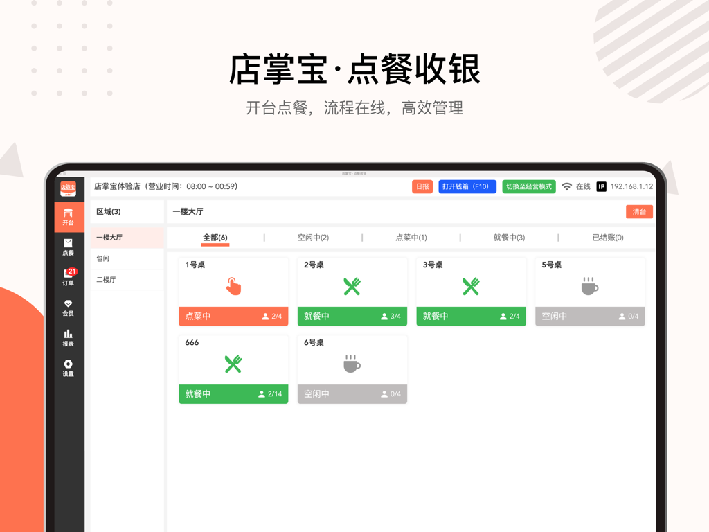 店掌宝-点餐收银 - Dianzhangbao restaurant management app interface on an iPad showing a table layout with different ordering and dining statuses