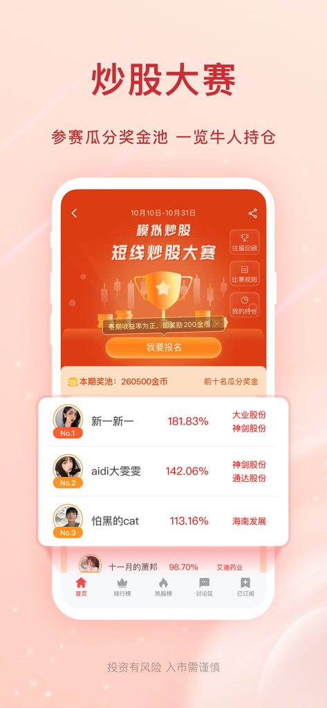 爱股票-专业投资者社区 - Ai Gu Piao app screenshot showing a stock trading competition leaderboard with rankings and return percentages