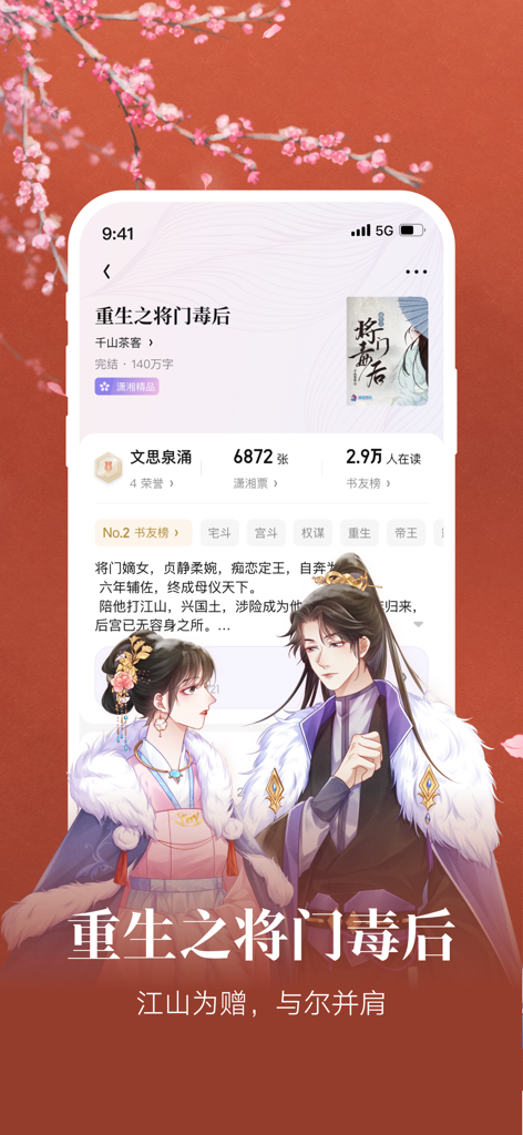 潇湘书院Pro-女性原创小说平台 - Xiaoxiang Academy Pro 앱에서 중국 역사 로맨스 소설을 보여주는 스마트폰 화면.