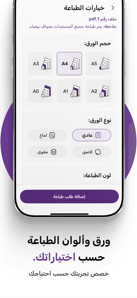 اطبع | print.sa - Mobile app interface showing printing options including paper size selection and paper type selection