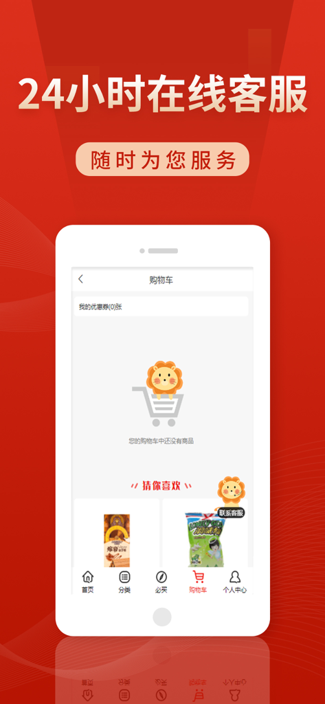 如家超市 - Interface of Rujia Market app featuring 24-hour online customer service and shopping cart page