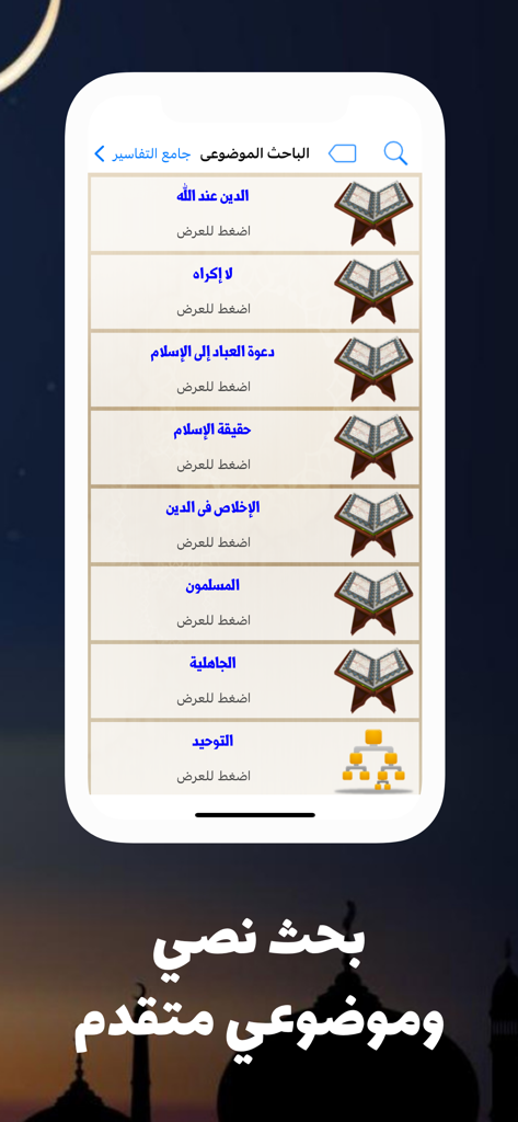 جامع تفاسير القرآن الكريم - Advanced thematic search screen of the Quranic interpretations app featuring religious topics and scholarly icons.