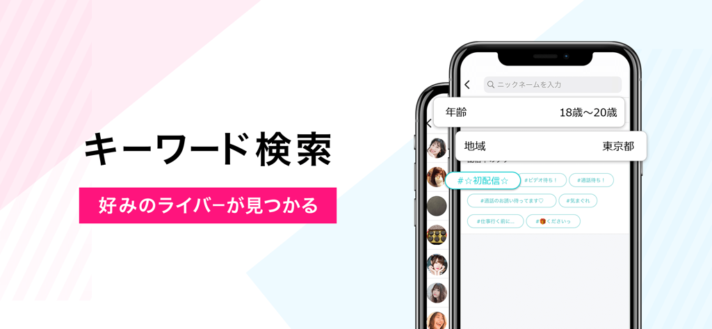 ビデオ通話 マシェトーク-電話で顔の見せ合い・ビデオチャット - MacheTalk app screenshot showing keyword search and streamer filtering
