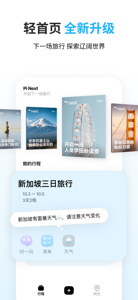 The homepage of Yuanzhou Lvji app displaying a 3-day Singapore itinerary and travel inspiration cards.