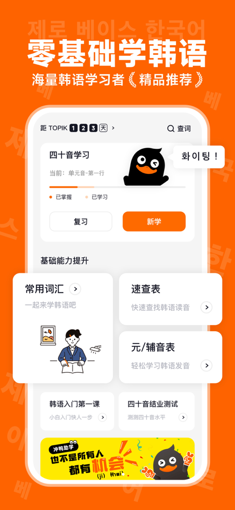 冲鸭韩语-韩语学习神器 - Main interface of the Chongya Korean app showing Hangul study modules and vocabulary resources in Chinese.