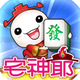 麻將 宅神爺麻將-全新豪華版登場！