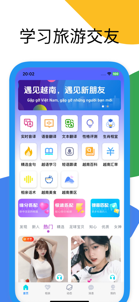 越觅-中越跨国相亲平台 - Écran d'accueil de l'application de rencontres Yuemi montrant les fonctions de traduction, d'apprentissage des langues et de correspondance transfrontalière.