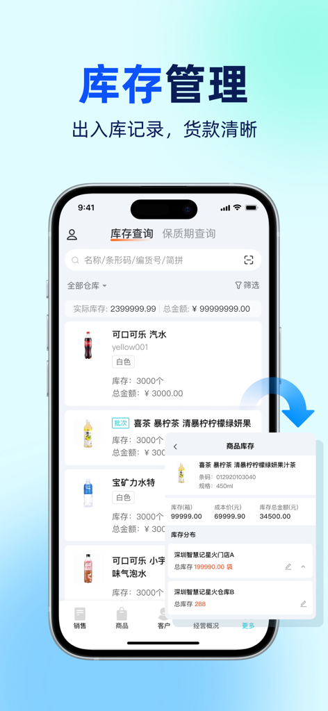 金蝶智慧记星火-进销存经营管理 - Interfaz de la aplicación Kingdee Wisdom Spark que muestra la gestión de inventario con niveles de stock de productos y detalles de distribución de almacén