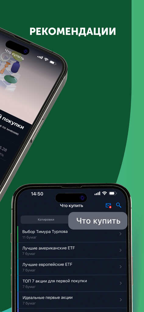 Freedom Broker - 投資推奨事項と厳選された株式ポートフォリオを表示するFreedom Brokerアプリのインターフェース