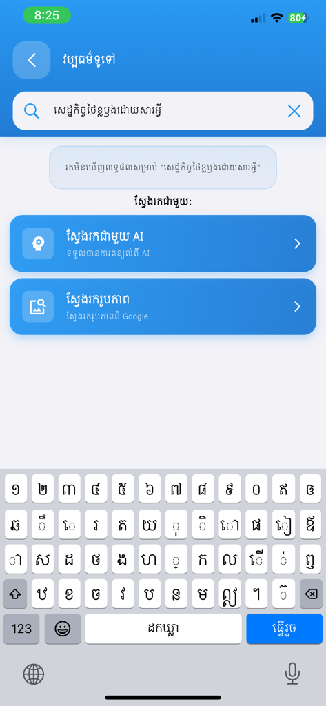 Khmer General Knowledge - Search screen of the Khmer General Knowledge app featuring AI search integration and a Khmer language keyboard.