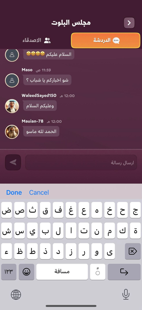 iBaloot - آي بلوت - Screenshot der mobilen App, der die Social-Chat-Oberfläche in iBaloot mit einer arabischen Tastatur zeigt