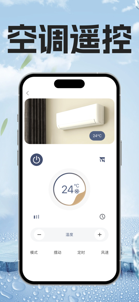 遥控器-万能的空调遥控器软件 - Smartphone screen showing a universal air conditioner remote control app with temperature and power settings