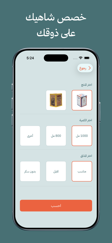 Wznah | وزنة - Écran de personnalisation de l'application Wznah pour sélectionner la marque de thé, le volume d'eau et l'intensité du goût