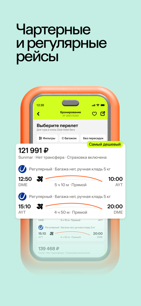 Level Travel – туры и отели - Level Travel app interface showing flight selection screen for charter and regular flights with prices